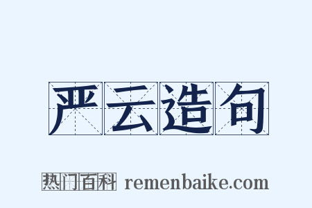 严云造句是什么意思的图片